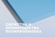 Свойства и преимущества полипропилена (PP) Свойства и преимущества полипропилена (PP)