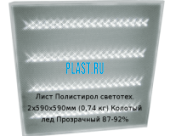 Лист Полистирол светотехнический PLASTSTONE 2х590х590мм (0,74 кг) Колотый лед Прозрачный 87-92%
