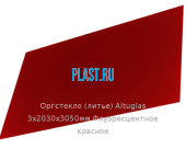 Литьевое оргстекло (акрил) Altuglas 3х2030х3050мм (22,1 кг) Флуоресцентное красное