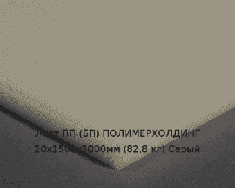 Лист ПП (БП) 20х1500х3000мм (82,8 кг) Серый