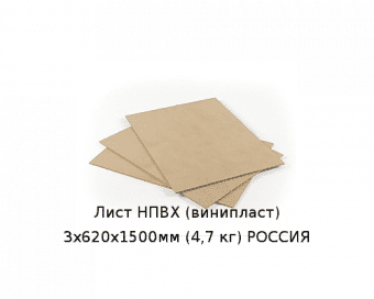 Лист НПВХ (винипласт) 3х620х1500мм (4,7 кг) РОССИЯ