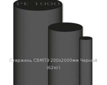Стержень СВМПЭ 200х2000мм Черный  (62кг)