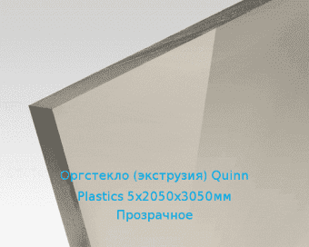 Экструзионное оргстекло (акрил) Quinn Plastics 5х2050х3050мм (37,2 кг) Прозрачное