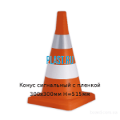 Конус сигнальный с пленкой л 300х300мм H=515мм