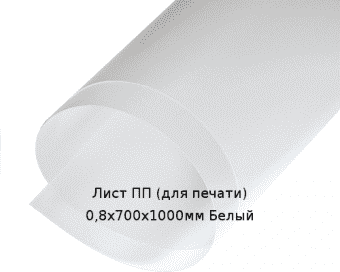 Лист ПП (для печати) 0,8х700х1000мм Белый