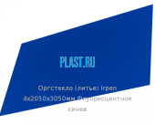 Литьевое оргстекло (акрил) Irpen 4х2050х3050мм (29,76 кг) Флуоресцентное синее