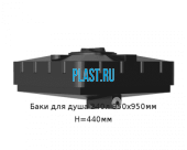 Бак для душа 240л 950х950мм H=440мм Артикул: 52500240