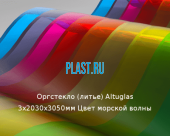Литьевое оргстекло (акрил) Altuglas 3х2030х3050мм (22,1 кг) Цвет морской волны
