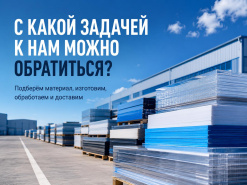 С какой задачей к нам можно обратиться?