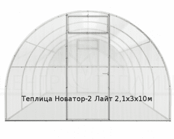 Теплица Новатор-2 Лайт 2,1х3х10м