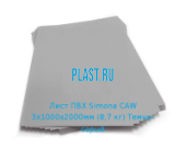 Жесткий лист ПВХ Simona PVC-CAW 3х1000х2000мм (8,7 кг) Темно-серый
