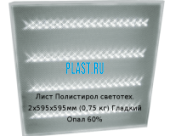 Лист Полистирол светотехнический PLASTSTONE 2х595х595мм (0,75 кг) Гладкий Опал 60%