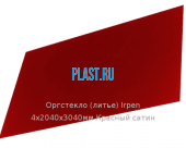 Литьевое оргстекло (акрил) Irpen 4х2040х3040мм (29,52 кг) Красный сатин