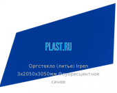 Литьевое оргстекло (акрил) Irpen 3х2050х3050мм (22,32 кг) Флуоресцентное синее