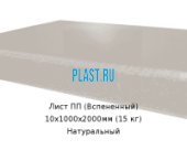 Лист ПП (Вспененный) PLASTSTONE EPP 10х1000х2000мм (15 кг) Натуральный