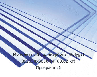 Монолитный поликарбонат Polygal 8х2050х3050мм (60,02 кг) Прозрачный