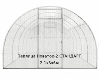 Теплица Новатор-2 СТАНДАРТ 2,1х3х6м