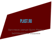 Литьевое оргстекло (акрил) Quinn Plastics 3х2030х3050мм (22,1 кг) Бордовое