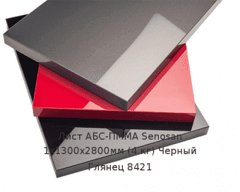 Лист АБС-ПММА Senosan 0,7х1300х2800мм (2,73 кг) Черный матовый 8421