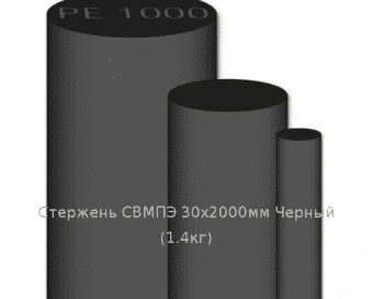 Стержень СВМПЭ 30х2000мм Черный  (1,4кг)