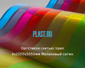 Литьевое оргстекло (акрил) Irpen 4х2050х3050мм (29,76 кг) Малиновый сатин
