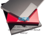 Лист АБС-ПММА Senosan 1х1300х2800мм (3,89 кг) Белый жемчуг