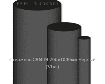 Стержень СВМПЭ 200х1000мм Черный  (31кг)