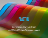 Литьевое оргстекло (акрил) Irpen 4х2050х3050мм (29,76 кг) Терракотовый