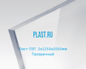 Лист ПЭТ PLASTSTONE PET 2х1250х2050мм Прозрачный