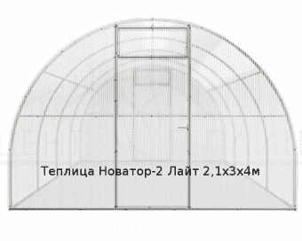 Теплица Новатор-2 Лайт 2,1х3х4м