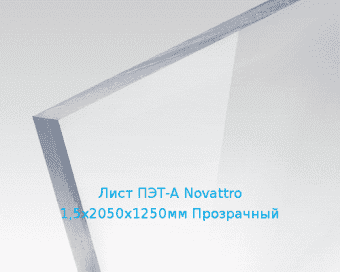 Лист ПЭТ-А Novattro 1,5х2050х1250мм Прозрачный