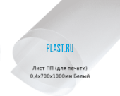 Тонкий лист ПП (для печати) PLASTSTONE 0,4х700х1000мм Белый