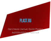 Литьевое оргстекло (акрил) Quinn Plastics 4х2030х3050мм (29,47 кг) Красный