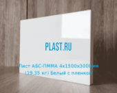 Лист АБС-ПММА PLASTSTONE 4х1500х3000мм (19,35 кг) Белый с пленкой