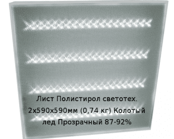 Лист Полистирол светотех. 2х590х590мм (0,74 кг) Колотый лед Прозрачный 87-92%