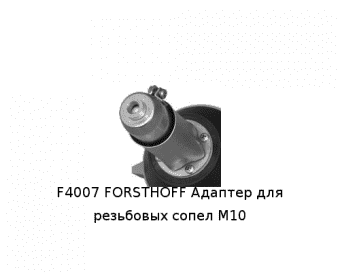 F4007 FORSTHOFF Адаптер для резьбовых сопел М10