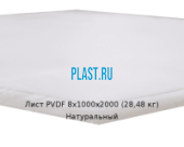 Лист ПВДФ (PVDF) Simona 8х1000х2000 (28,48 кг) Натуральный