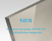 Экструзионное оргстекло (акрил) ACRYMA 72C 5х2050х3050мм (37,2 кг) Прозрачное