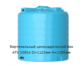 Вертикальный цилиндрический бак ATV 1000л D=1125мм H=1180мм