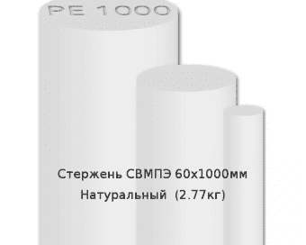 Стержень СВМПЭ 60х1000мм Натуральный  (2,77кг)