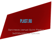Литьевое оргстекло (акрил) Quinn Plastics 3х2030х3050мм (22,1 кг) Красное