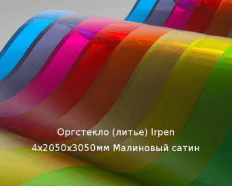 Литьевое оргстекло (акрил) Irpen 4х2050х3050мм (29,76 кг) Малиновый сатин
