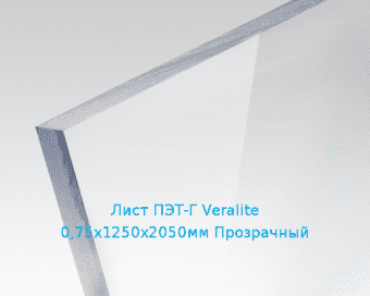 Лист ПЭТ-Г Veralite 0,75х1250х2050мм Прозрачный