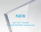 Лист ПЭТ-Г VERALITE PET-G 0,75х1250х2050мм Прозрачный