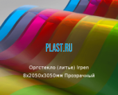 Литьевое оргстекло (акрил) Irpen 8х2050х3050мм (59,52 кг) Прозрачный
