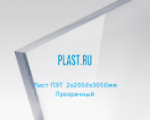 Лист ПЭТ PLASTSTONE PET 2х2050х3050мм Прозрачный
