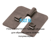 F5021 FORSTHOFF Приспособление для обрезки грата ножом-полумесяцем