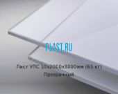 Лист полистирола УПС GEBAU HIPS 10х2000х3000мм (63 кг) Прозрачный