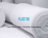 Синтепон 290 210х20м Полиэфир