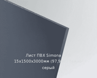Лист ПВХ Simona CAW 15х1500х3000мм (97,9 кг) Темно-серый
